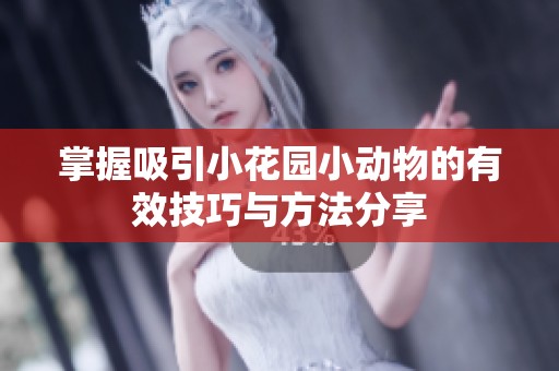 掌握吸引小花园小动物的有效技巧与方法分享