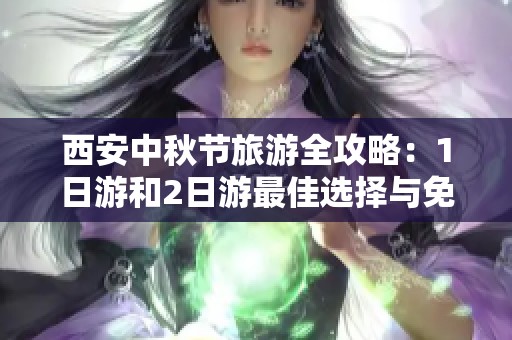 西安中秋节旅游全攻略：1日游和2日游最佳选择与免费活动推荐