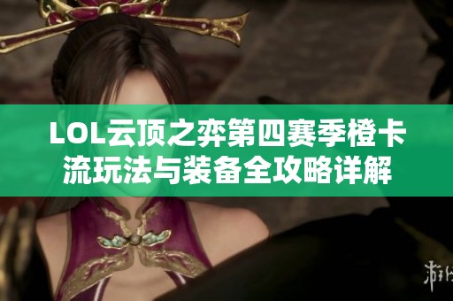 LOL云顶之弈第四赛季橙卡流玩法与装备全攻略详解