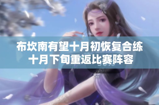 布坎南有望十月初恢复合练 十月下旬重返比赛阵容