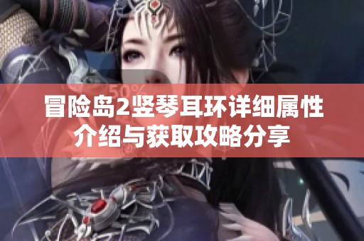 冒险岛2竖琴耳环详细属性介绍与获取攻略分享