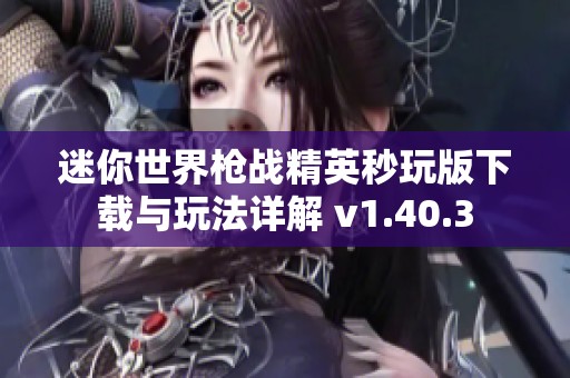 迷你世界枪战精英秒玩版下载与玩法详解 v1.40.3