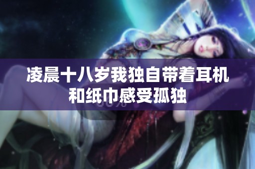 凌晨十八岁我独自带着耳机和纸巾感受孤独