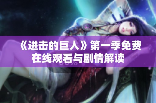 《进击的巨人》第一季免费在线观看与剧情解读