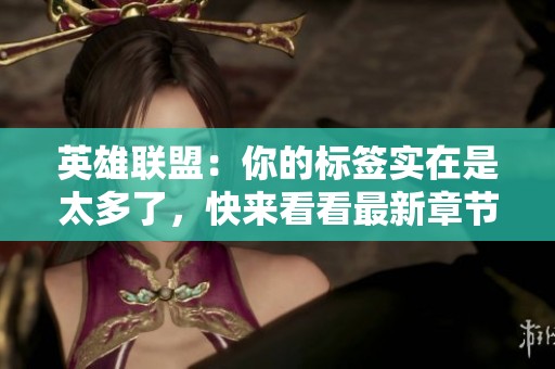 英雄联盟：你的标签实在是太多了，快来看看最新章节！
