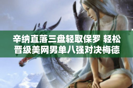 辛纳直落三盘轻取保罗 轻松晋级美网男单八强对决梅德韦杰夫