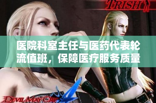 医院科室主任与医药代表轮流值班，保障医疗服务质量