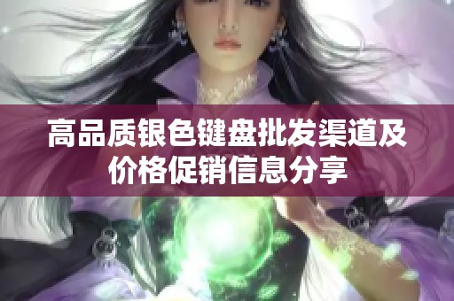 高品质银色键盘批发渠道及价格促销信息分享