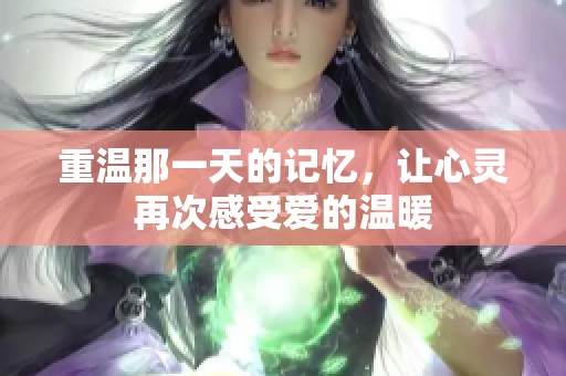 重温那一天的记忆，让心灵再次感受爱的温暖