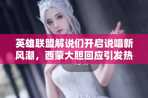 英雄联盟解说们开启说唱新风潮，西蒙大胆回应引发热议