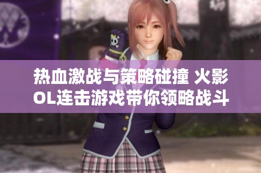 热血激战与策略碰撞 火影OL连击游戏带你领略战斗的魅力