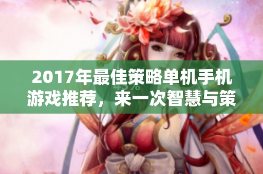 2017年最佳策略单机手机游戏推荐，来一次智慧与策略的对决之旅