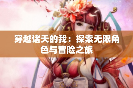 穿越诸天的我：探索无限角色与冒险之旅