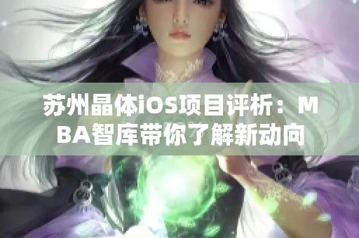 苏州晶体iOS项目评析：MBA智库带你了解新动向