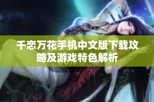 千恋万花手机中文版下载攻略及游戏特色解析