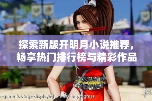 探索新版开明月小说推荐，畅享热门排行榜与精彩作品分享