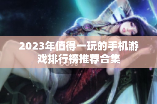2023年值得一玩的手机游戏排行榜推荐合集