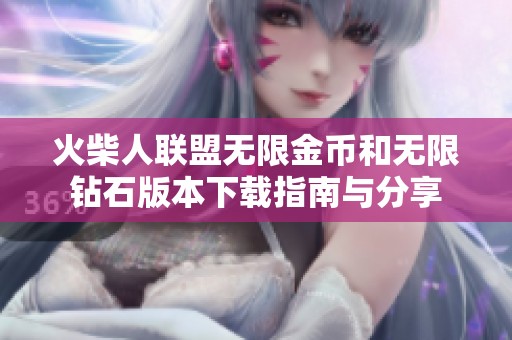 火柴人联盟无限金币和无限钻石版本下载指南与分享