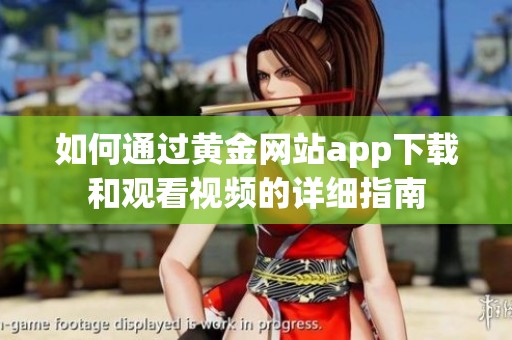如何通过黄金网站app下载和观看视频的详细指南