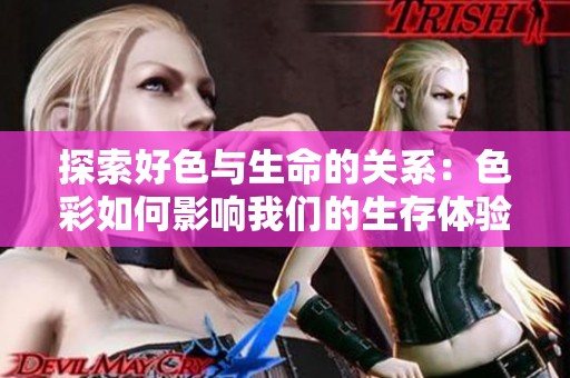 探索好色与生命的关系：色彩如何影响我们的生存体验