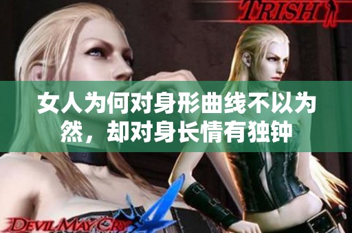 女人为何对身形曲线不以为然，却对身长情有独钟