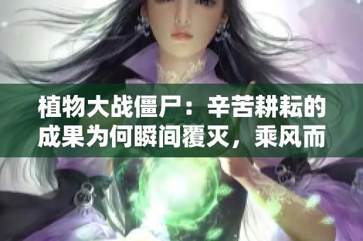 植物大战僵尸：辛苦耕耘的成果为何瞬间覆灭，乘风而起的第二次机会