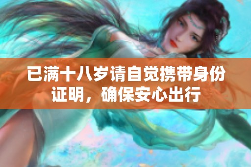 已满十八岁请自觉携带身份证明，确保安心出行