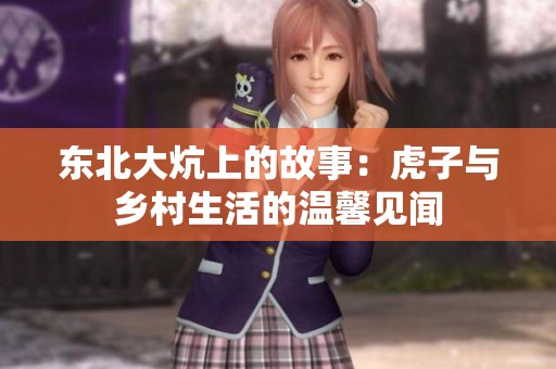 东北大炕上的故事：虎子与乡村生活的温馨见闻