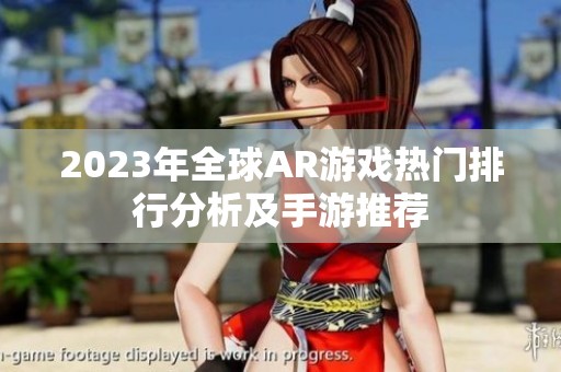 2023年全球AR游戏热门排行分析及手游推荐
