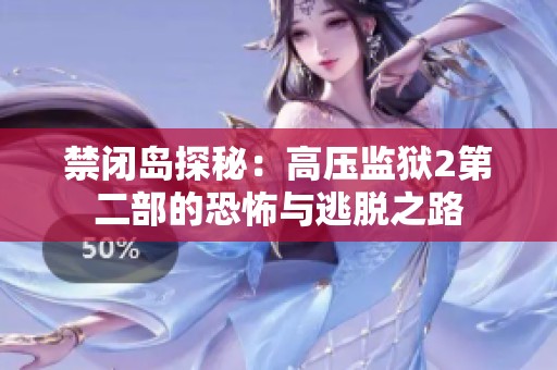 禁闭岛探秘：高压监狱2第二部的恐怖与逃脱之路