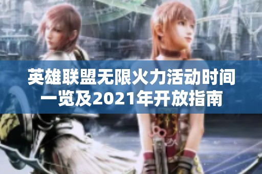 英雄联盟无限火力活动时间一览及2021年开放指南