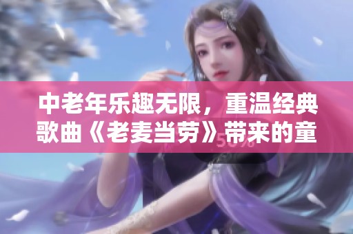 中老年乐趣无限，重温经典歌曲《老麦当劳》带来的童年回忆