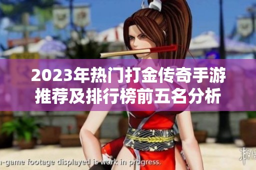 2023年热门打金传奇手游推荐及排行榜前五名分析