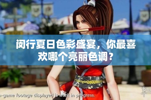 闵行夏日色彩盛宴，你最喜欢哪个亮丽色调？