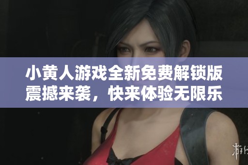 小黄人游戏全新免费解锁版震撼来袭，快来体验无限乐趣