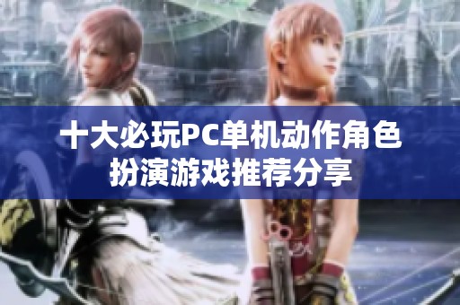 十大必玩PC单机动作角色扮演游戏推荐分享
