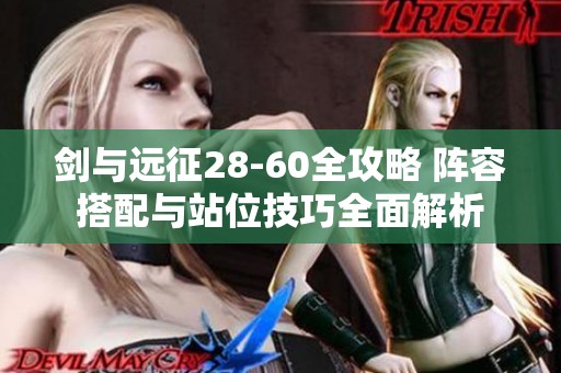 剑与远征28-60全攻略 阵容搭配与站位技巧全面解析