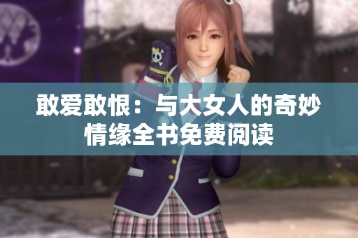 敢爱敢恨：与大女人的奇妙情缘全书免费阅读