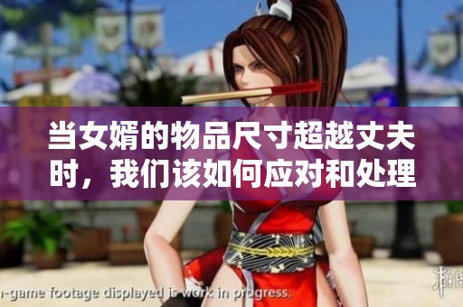 当女婿的物品尺寸超越丈夫时，我们该如何应对和处理