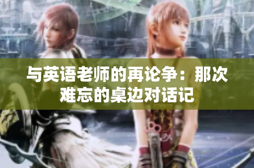 与英语老师的再论争：那次难忘的桌边对话记