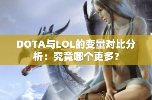 DOTA与LOL的变量对比分析：究竟哪个更多？