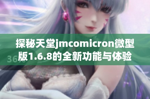探秘天堂jmcomicron微型版1.6.8的全新功能与体验
