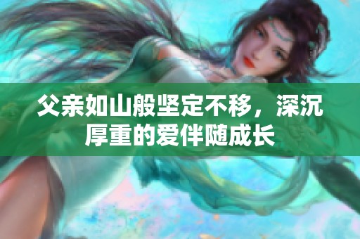 父亲如山般坚定不移，深沉厚重的爱伴随成长