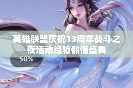 英雄联盟庆祝13周年战斗之夜活动经验翻倍盛典