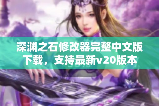 深渊之石修改器完整中文版下载，支持最新v20版本