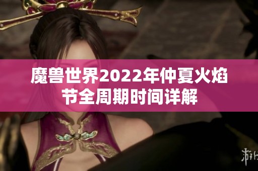 魔兽世界2022年仲夏火焰节全周期时间详解