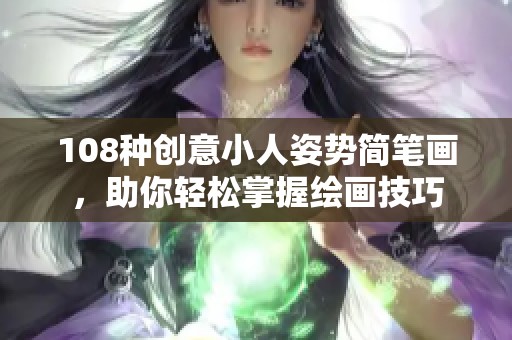 108种创意小人姿势简笔画，助你轻松掌握绘画技巧