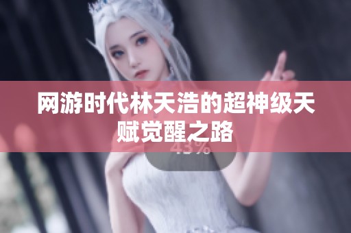 网游时代林天浩的超神级天赋觉醒之路