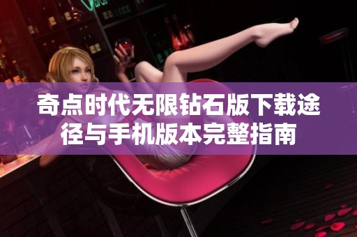 奇点时代无限钻石版下载途径与手机版本完整指南