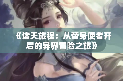 《诸天旅程：从替身使者开启的异界冒险之旅》